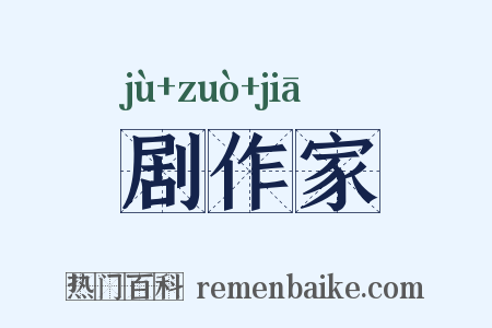 剧作家是什么意思的图片